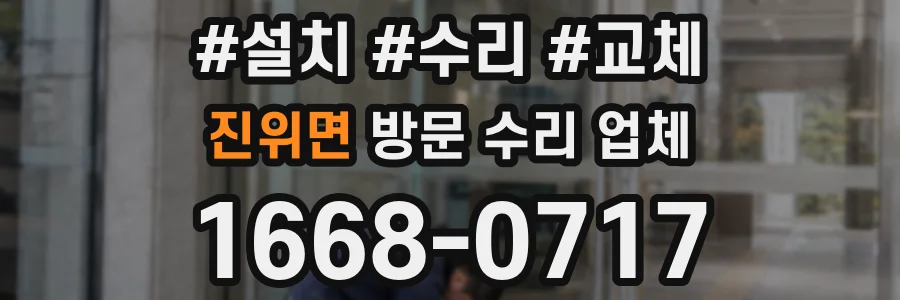 진위면 방문 수리 업체