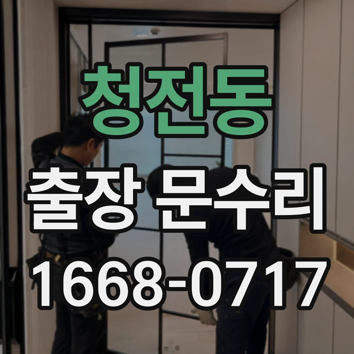 청전동 출장 문수리