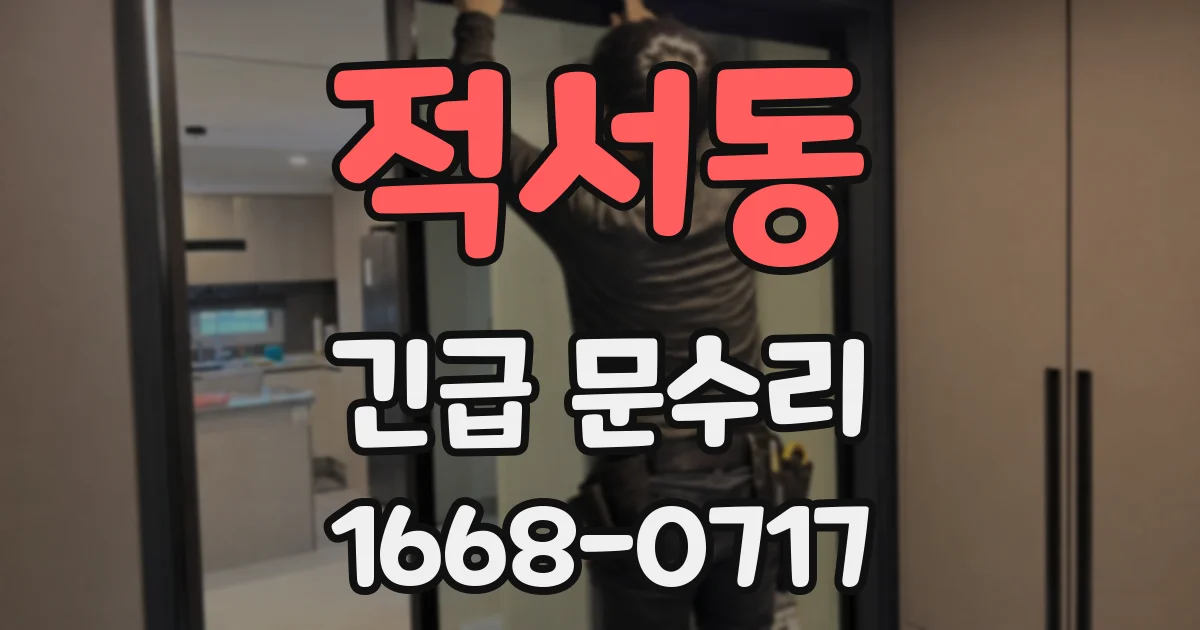 적서동 긴급 문수리