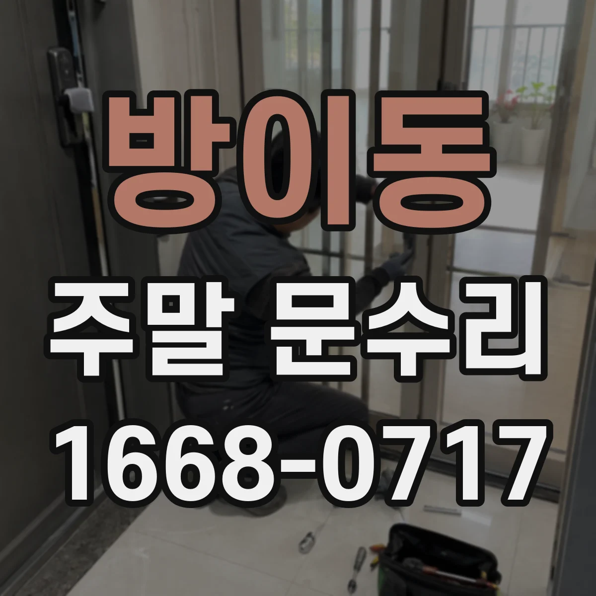 방이동 주말 문수리
