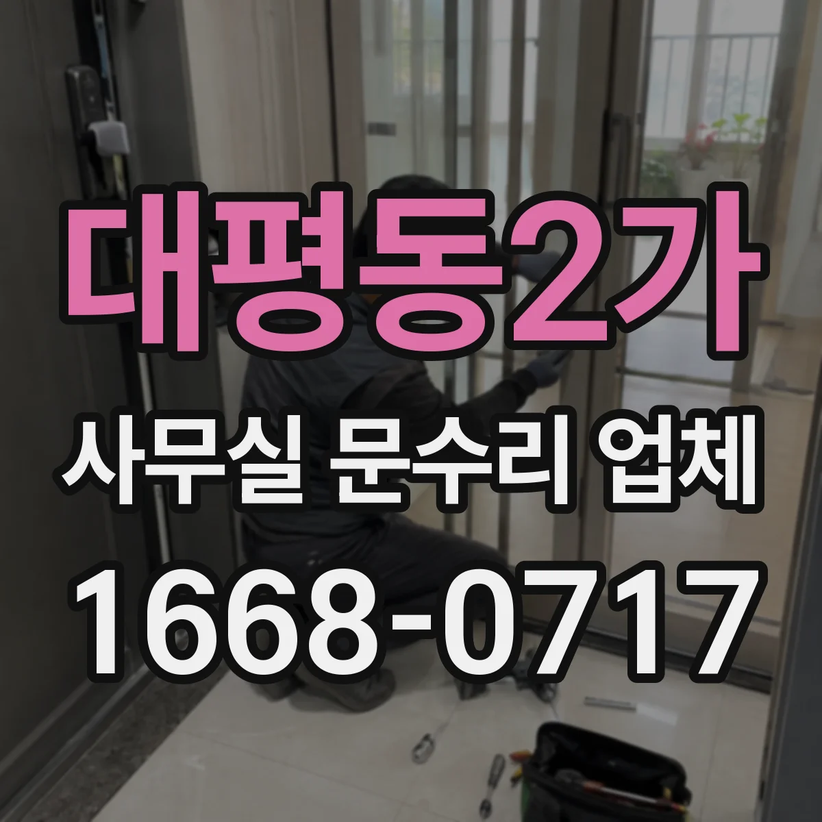 대평동2가 사무실 문수리 업체