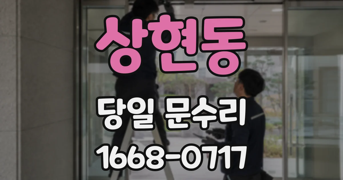 상현동 당일 문수리