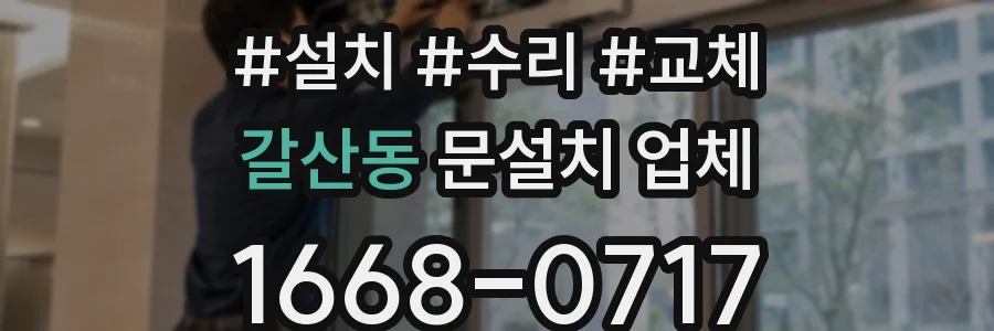 갈산동 문설치 업체