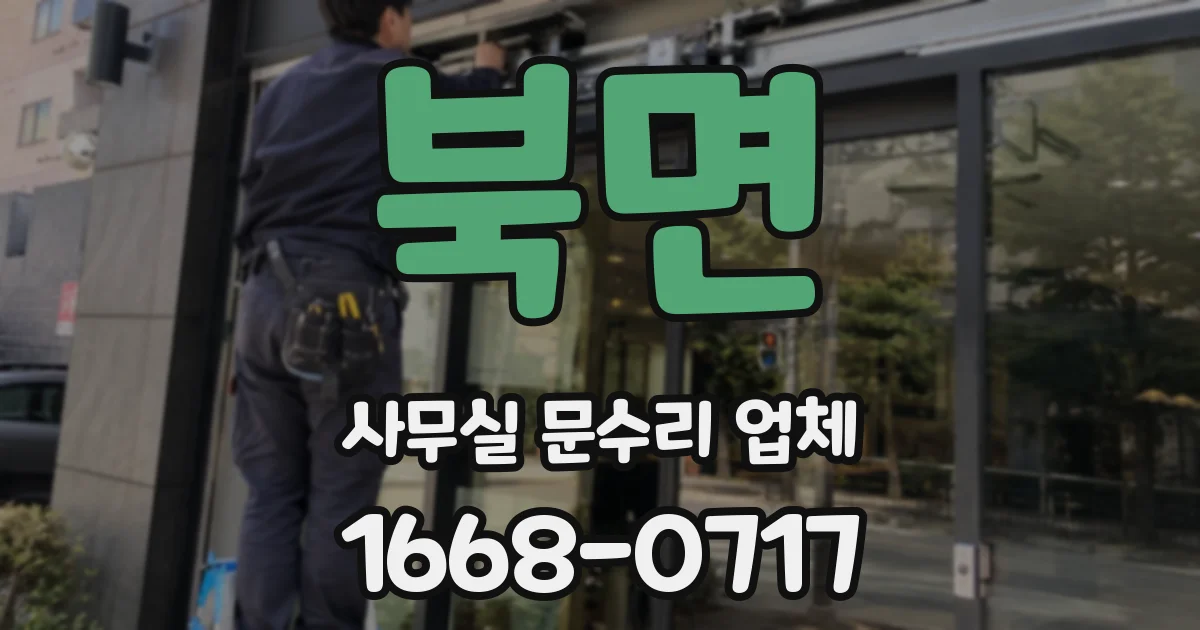 북면 사무실 문수리 업체