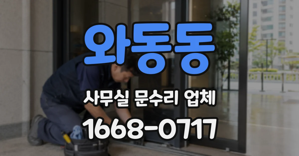 와동동 사무실 문수리 업체