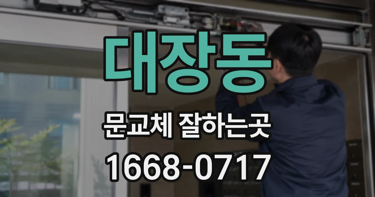 대장동 문교체 잘하는곳