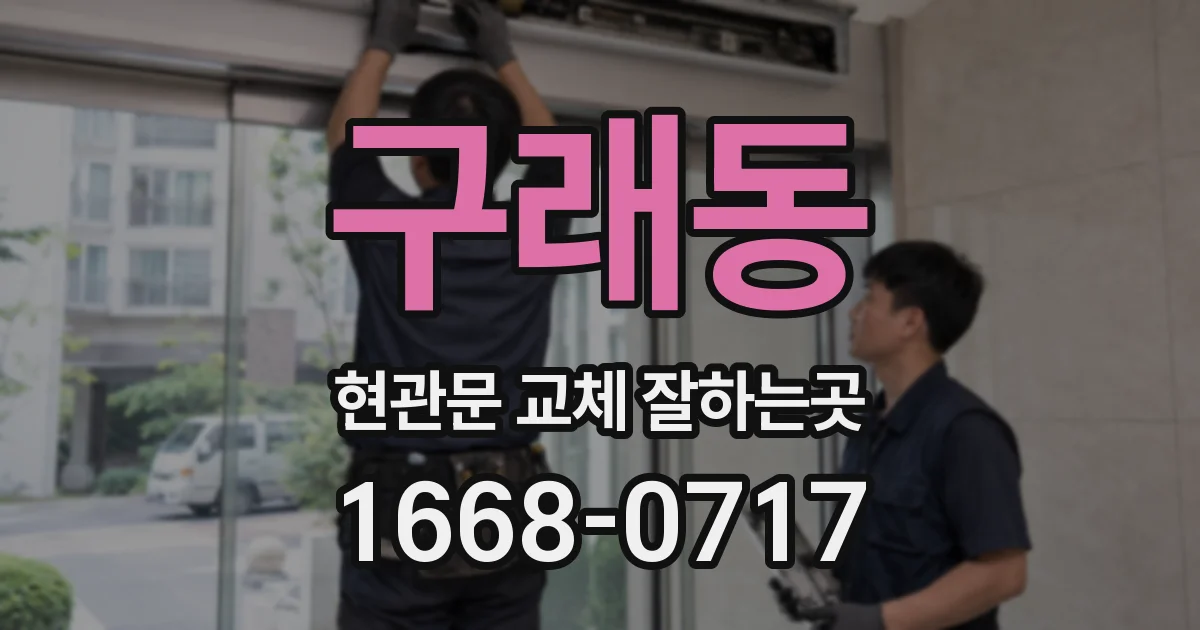 구래동 현관문 교체 잘하는곳