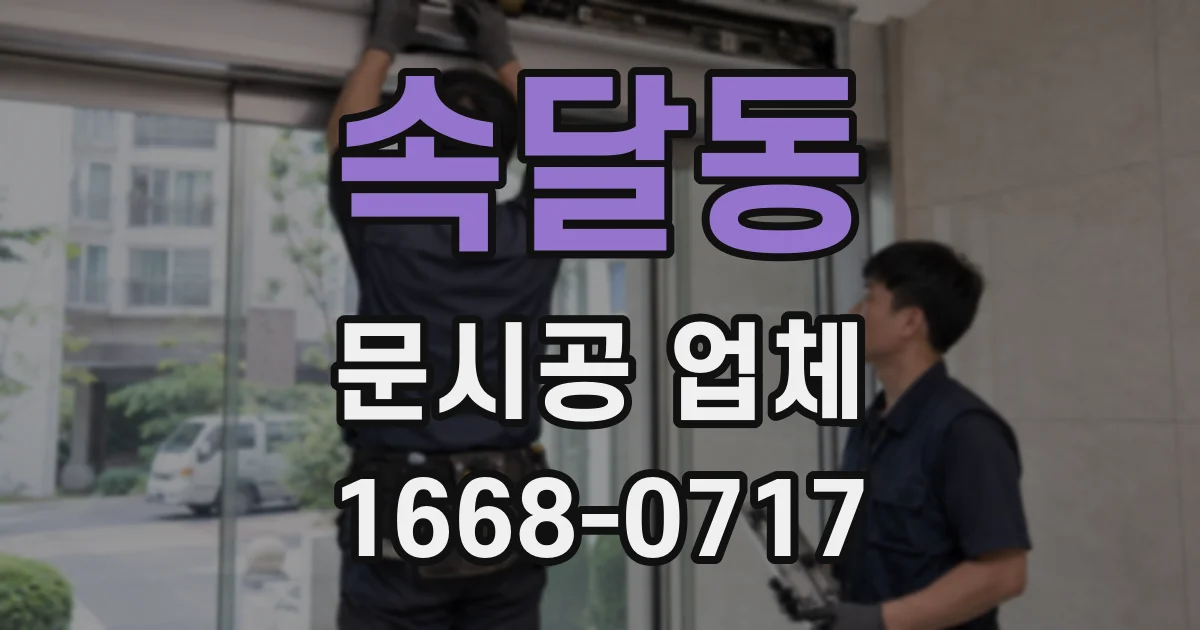 속달동 문시공 업체