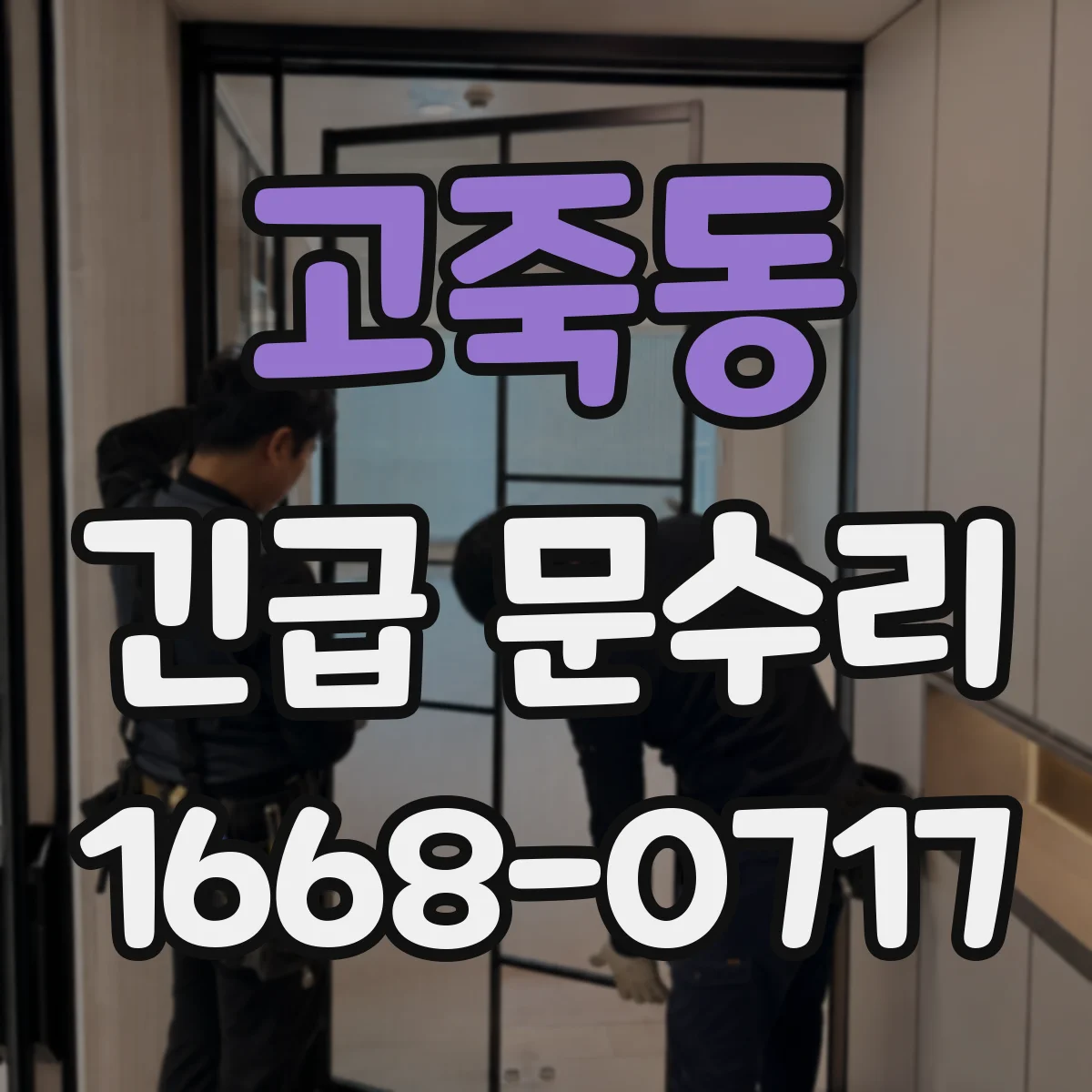 고죽동 긴급 문수리