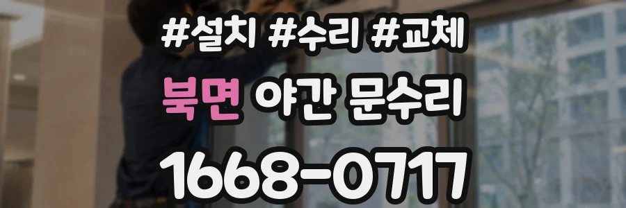 북면 야간 문수리
