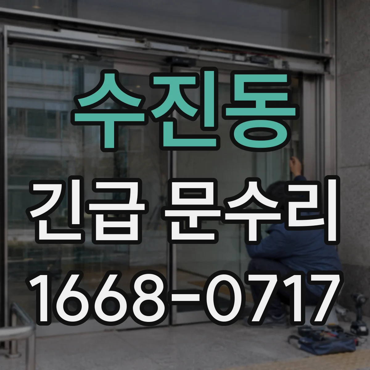 수진동 긴급 문수리