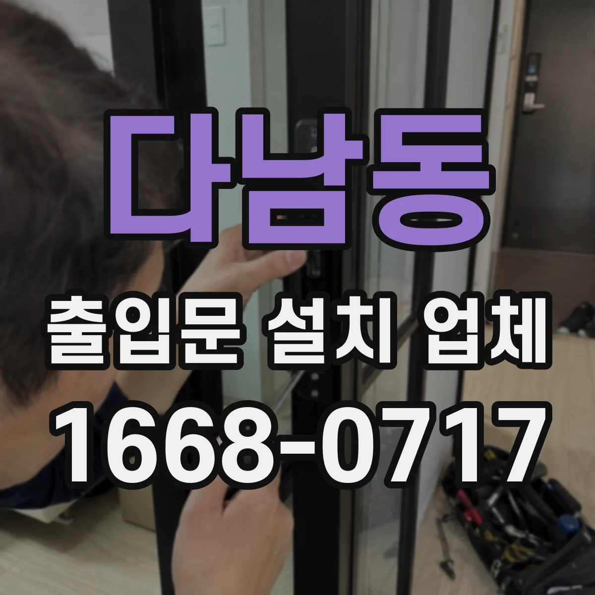 다남동 출입문 설치 업체