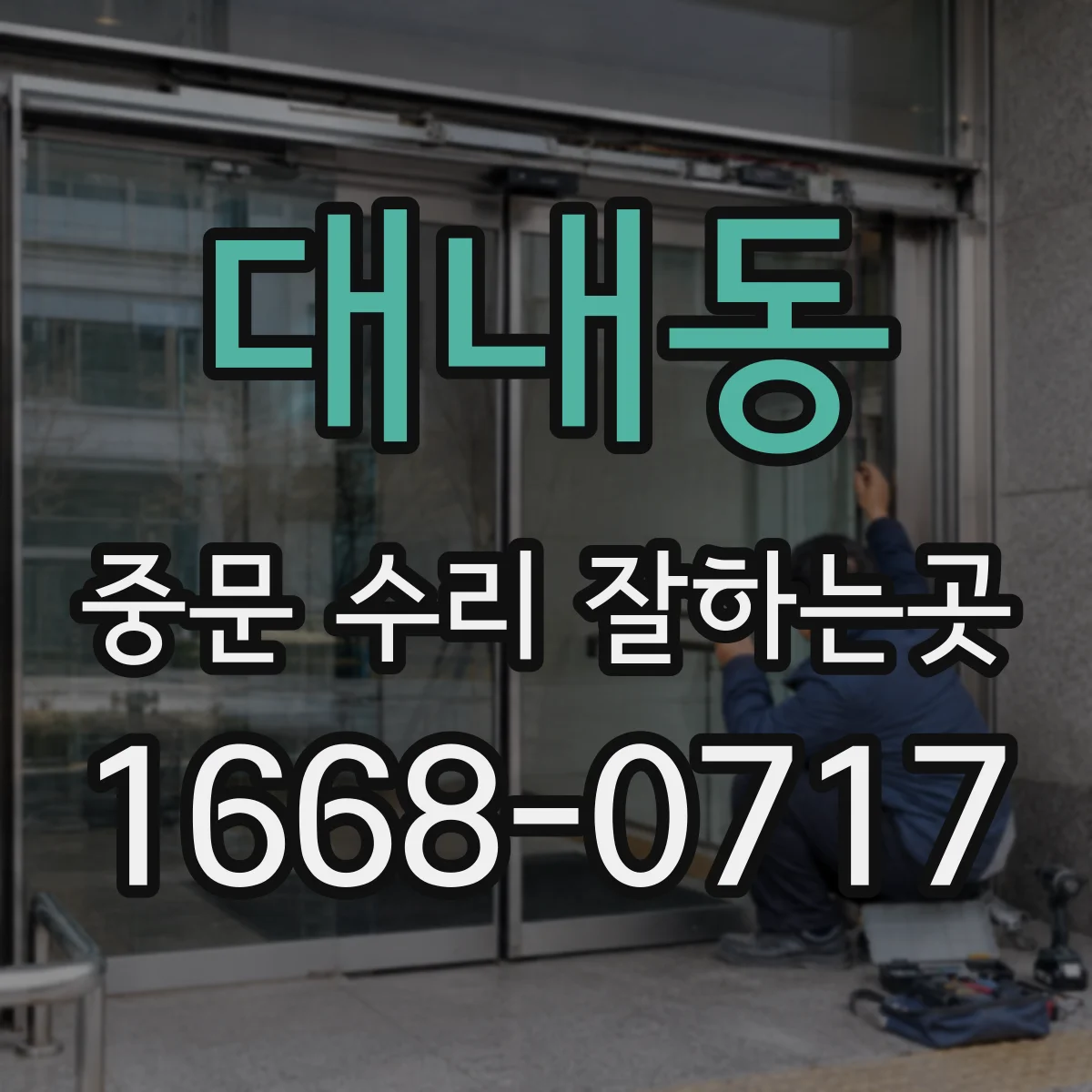 대내동 중문 수리 잘하는곳