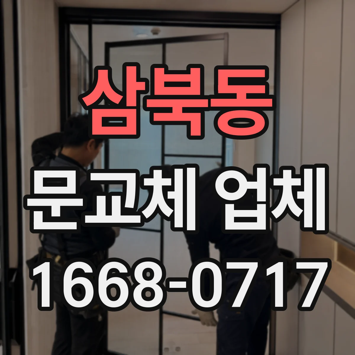 삼북동 문교체 업체