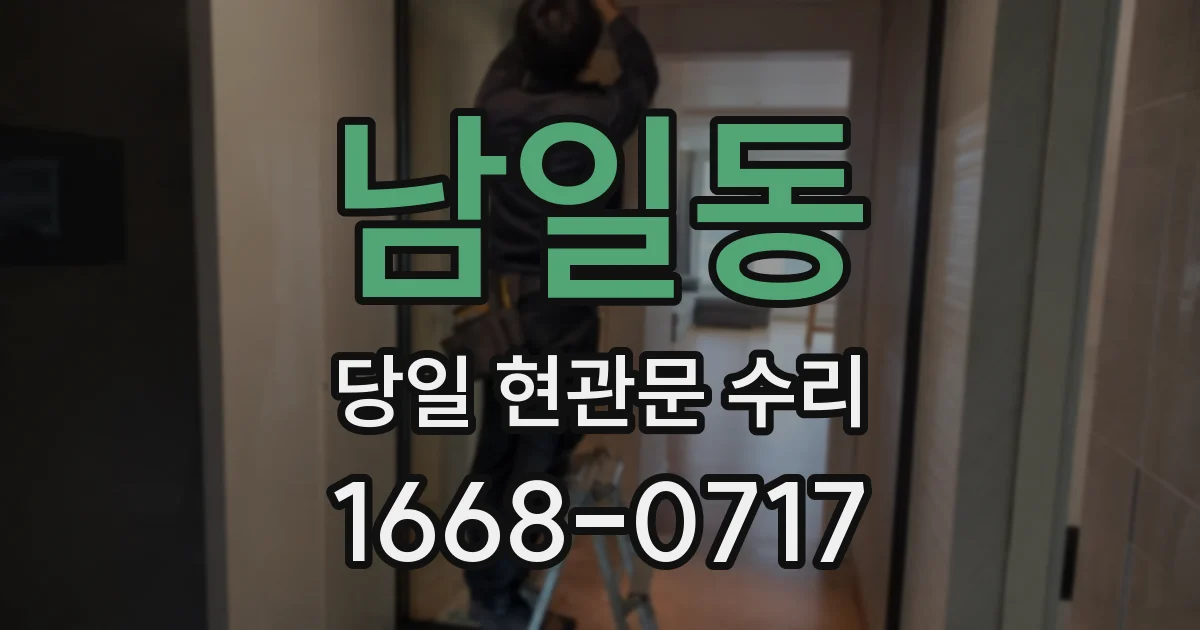 남일동 당일 현관문 수리