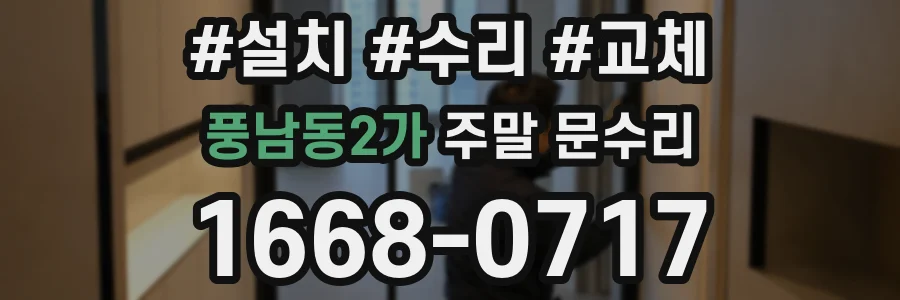 풍남동2가 주말 문수리