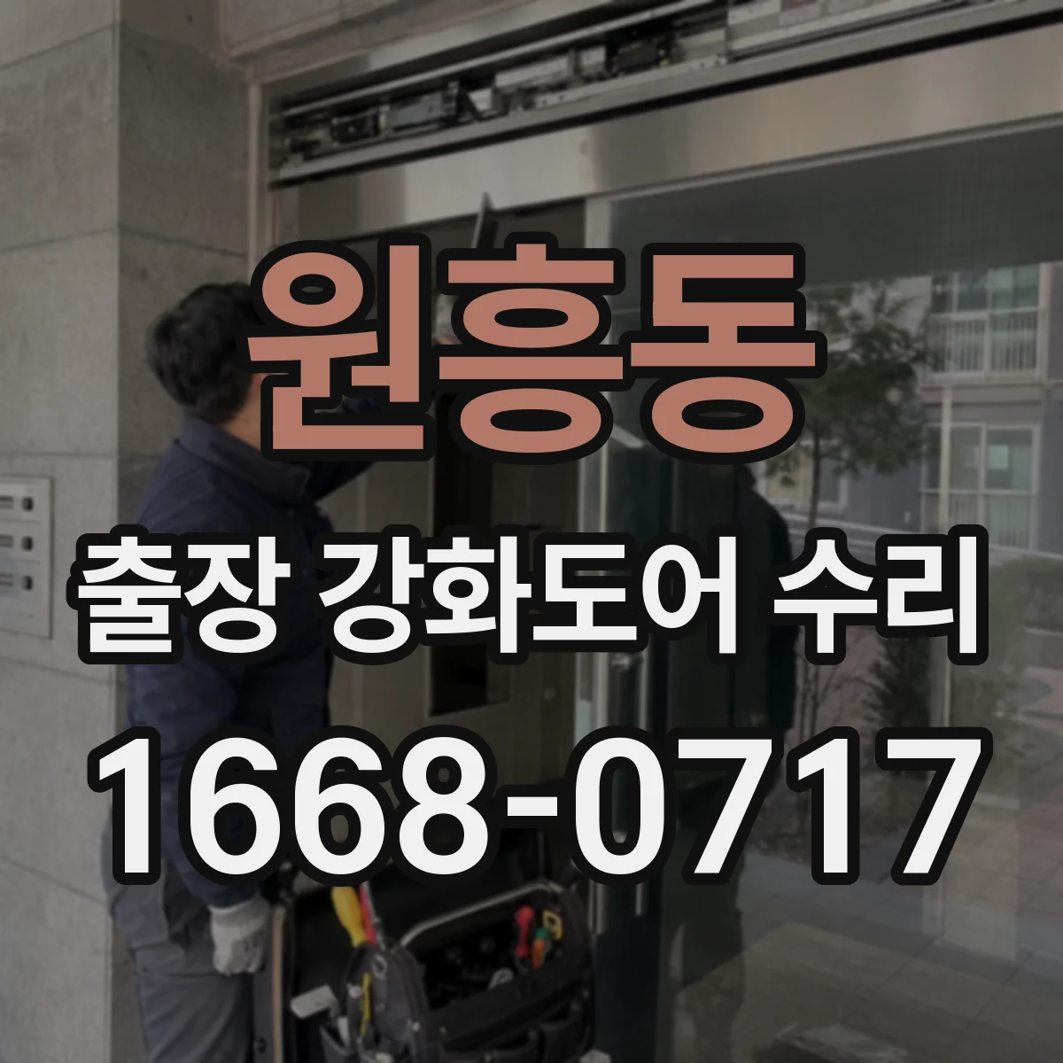 원흥동 출장 강화도어 수리