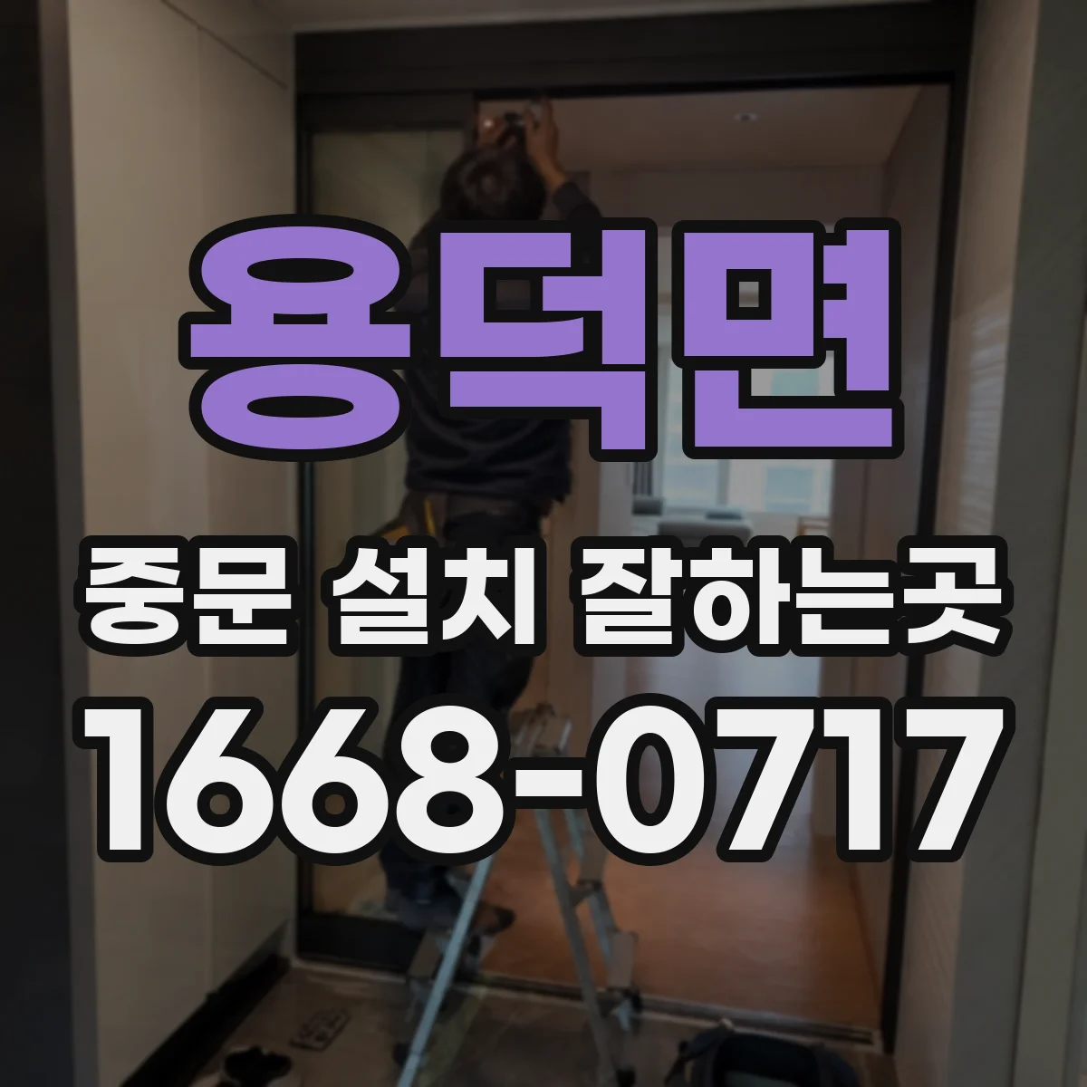 용덕면 중문 설치 잘하는곳