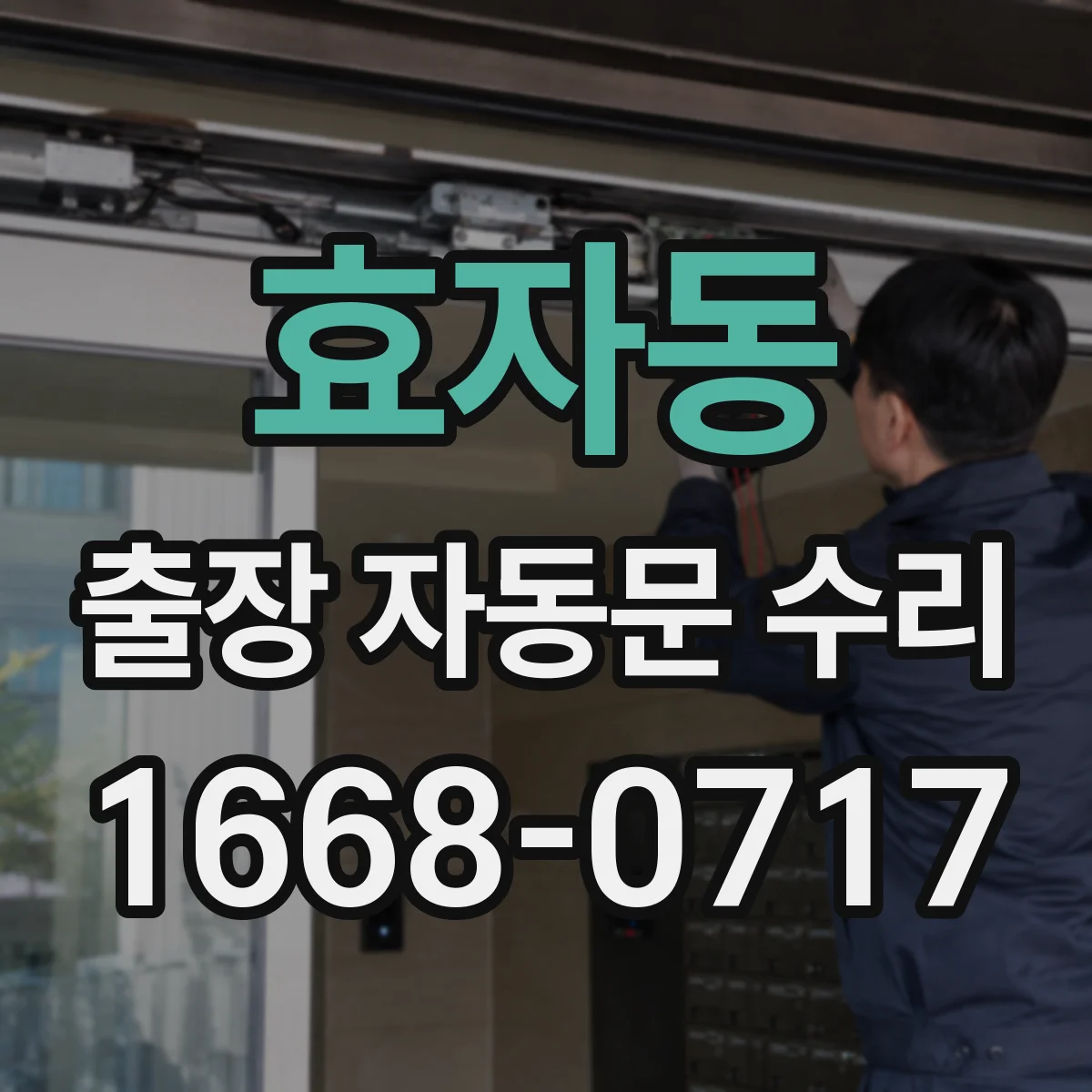 효자동 출장 자동문 수리