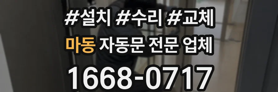 마동 자동문 전문 업체
