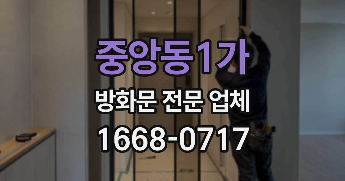 중앙동1가 방화문 전문 업체