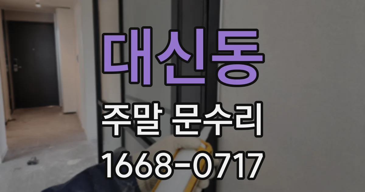 대신동 주말 문수리