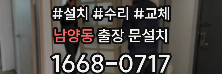 남양동 출장 문설치