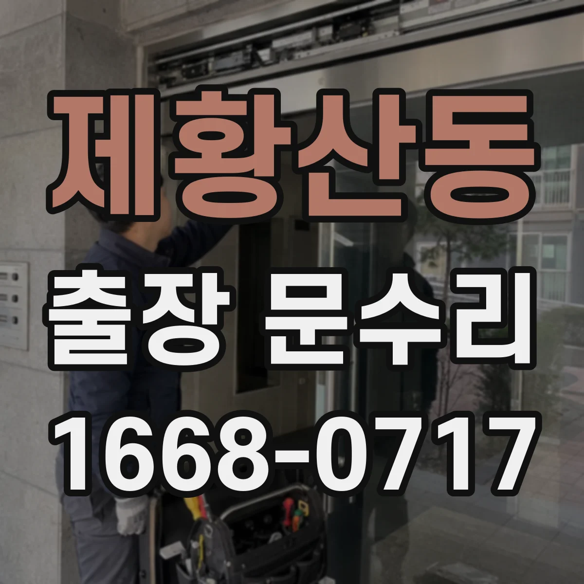 제황산동 출장 문수리