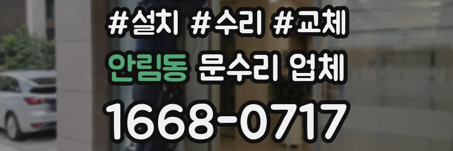 안림동 문수리 업체