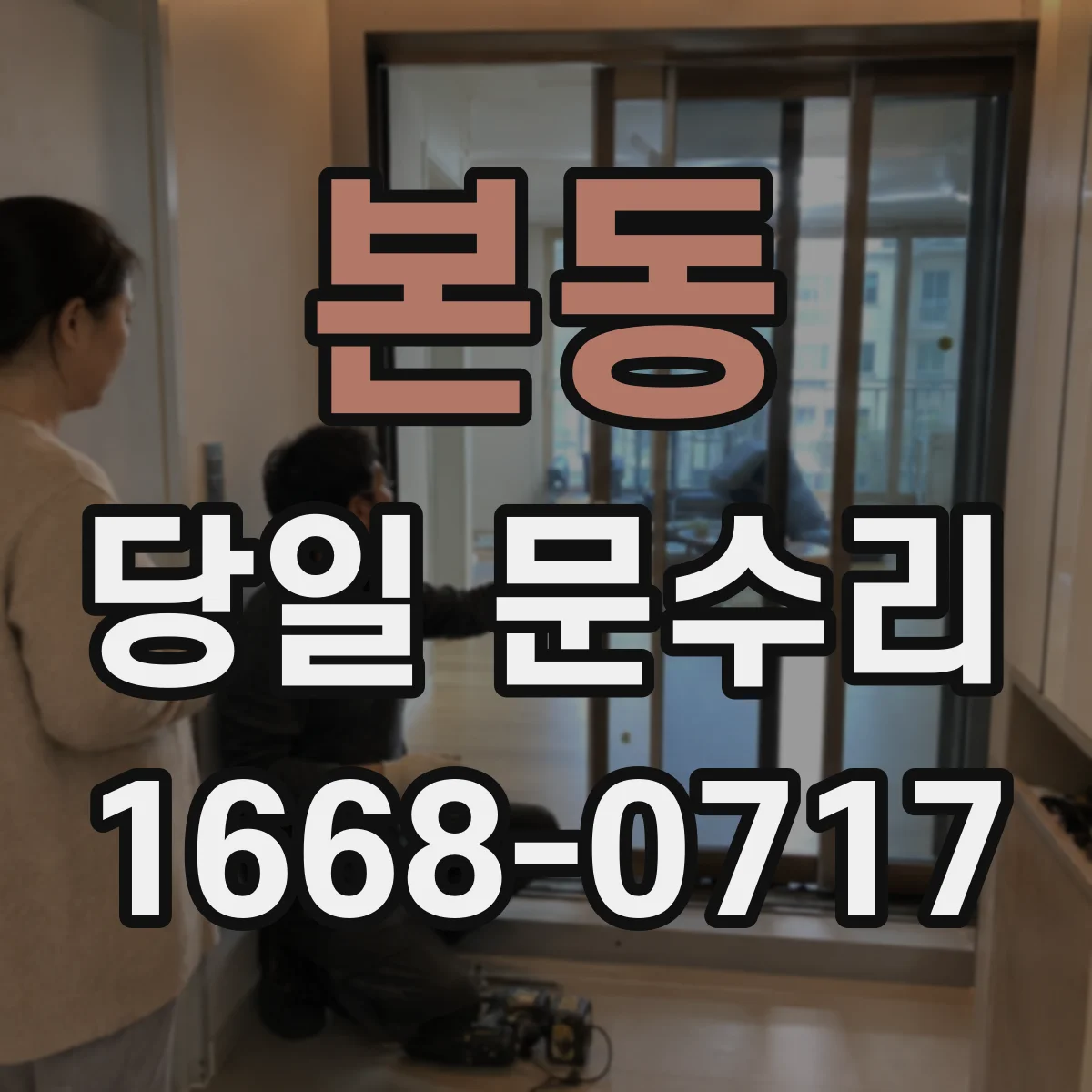 본동 당일 문수리