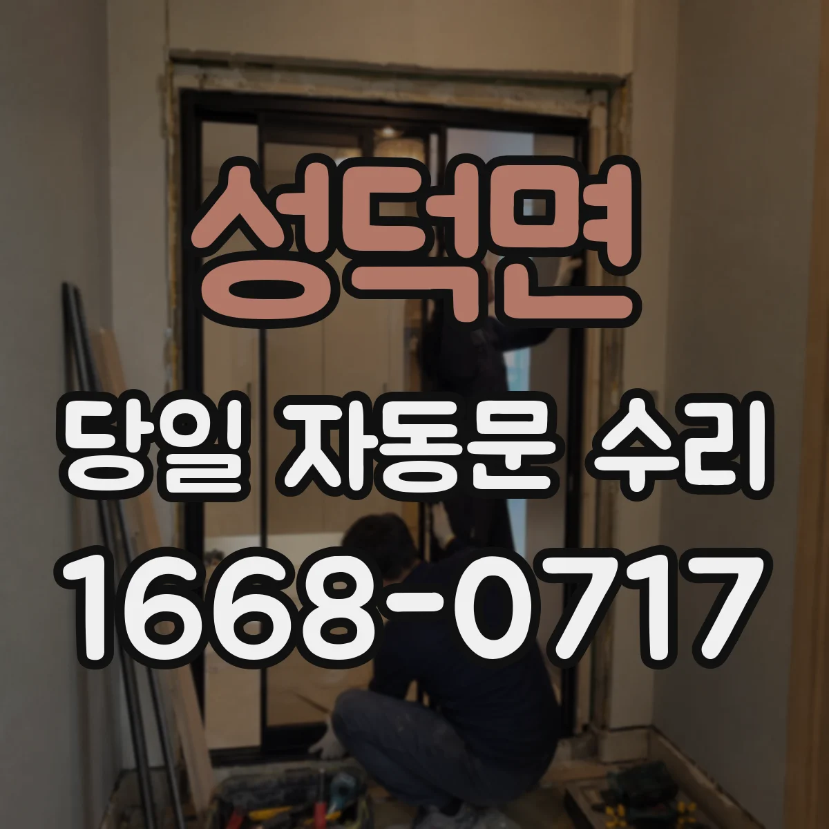 성덕면 당일 자동문 수리