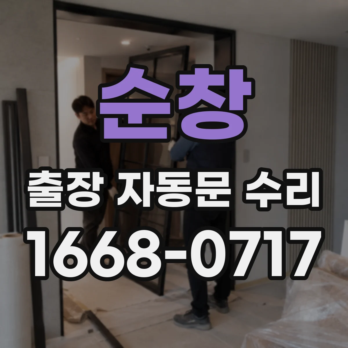 순창 출장 자동문 수리
