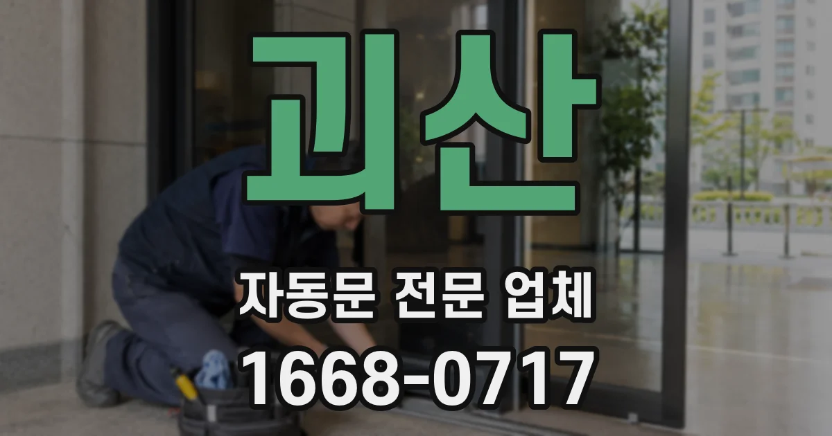 괴산 자동문 전문 업체