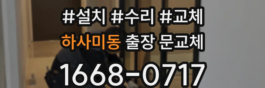 하사미동 출장 문교체