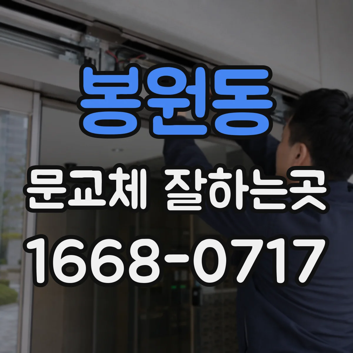 봉원동 문교체 잘하는곳
