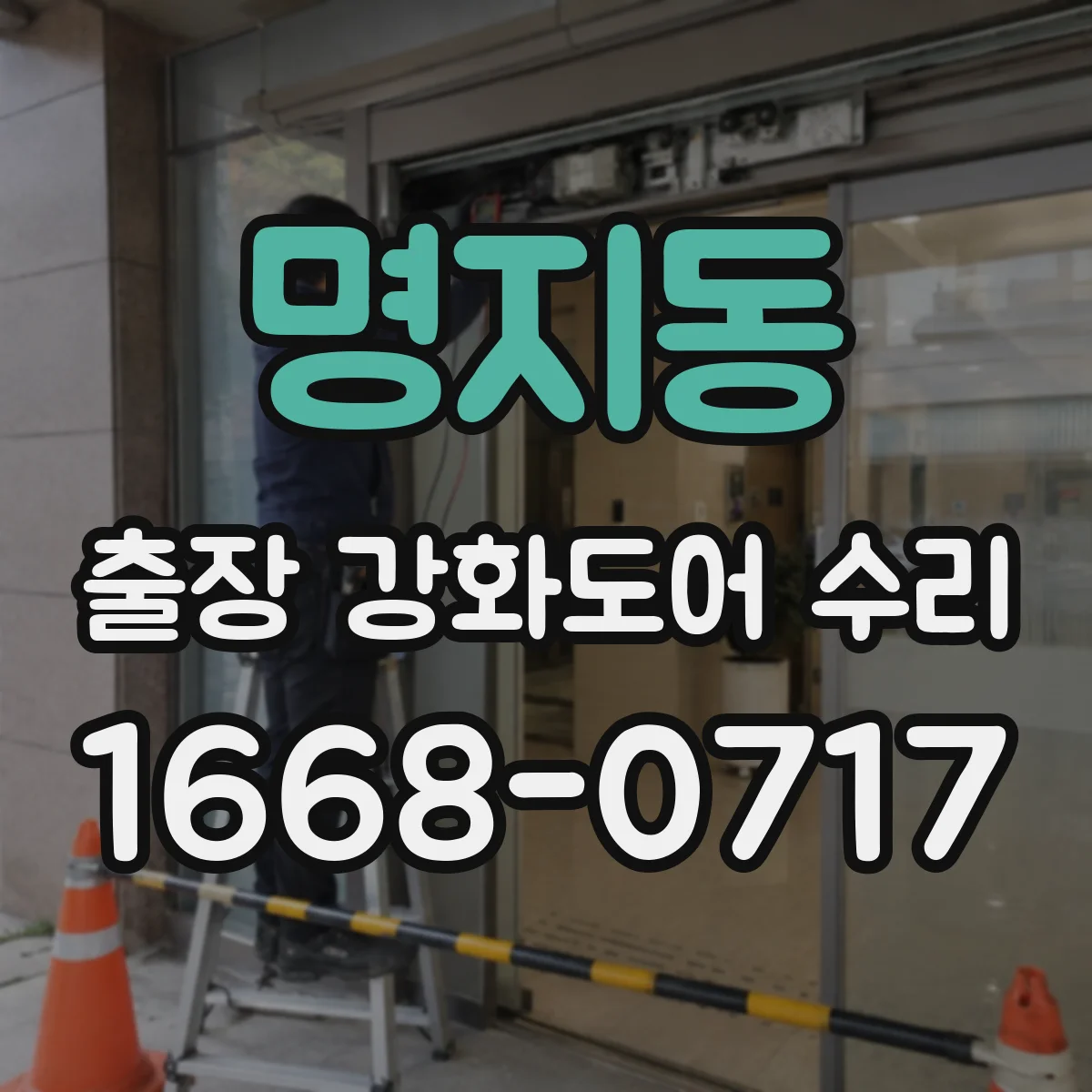 명지동 출장 강화도어 수리 자동문 안전센서 연동 오류 점검