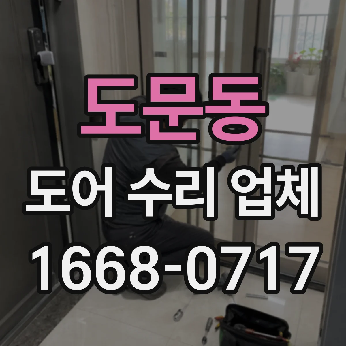 도문동 도어 수리 업체