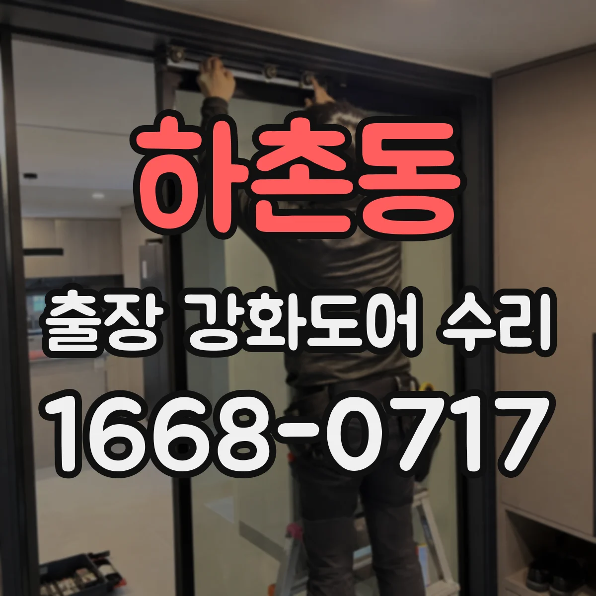 하촌동 출장 강화도어 수리 문틀 휨 재발 방지 기준과 작업 범위