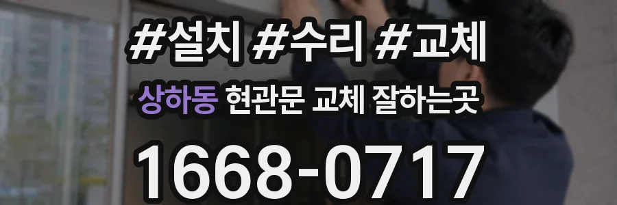 상하동 현관문 교체 잘하는곳