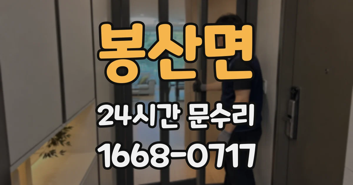 봉산면 24시간 문수리