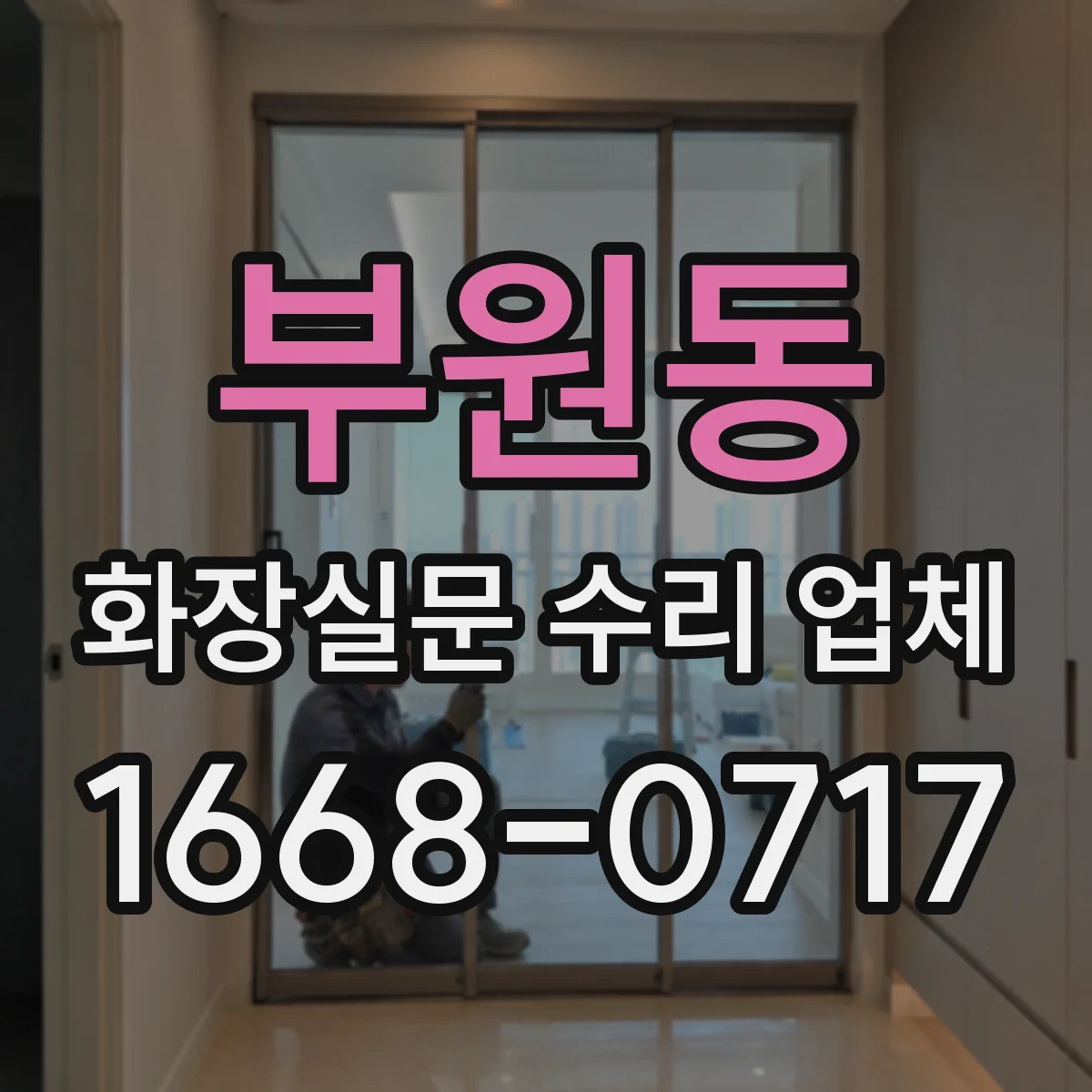 부원동 화장실문 수리 업체