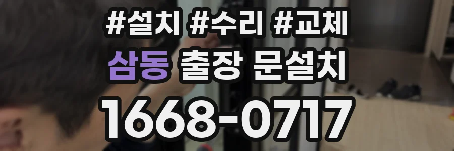 삼동 출장 문설치