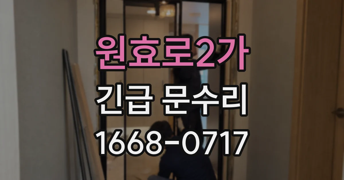 원효로2가 긴급 문수리