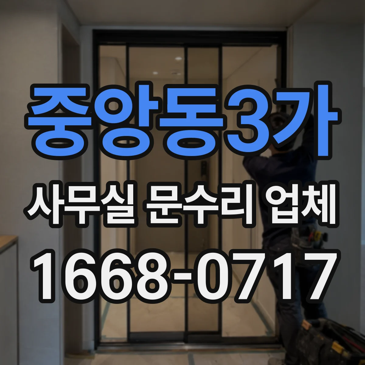 중앙동3가 사무실 문수리 업체