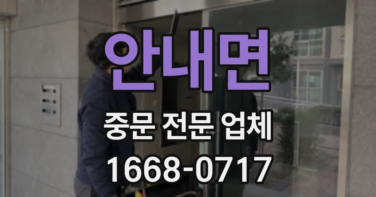 안내면 중문 전문 업체