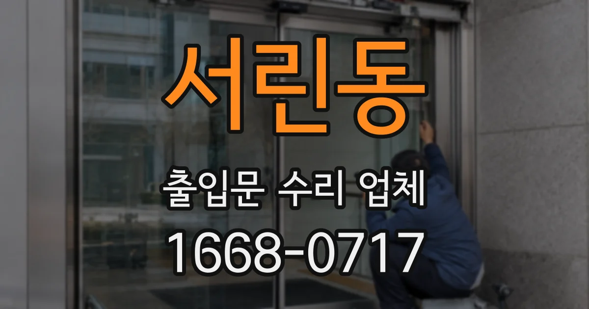 서린동 출입문 수리 업체