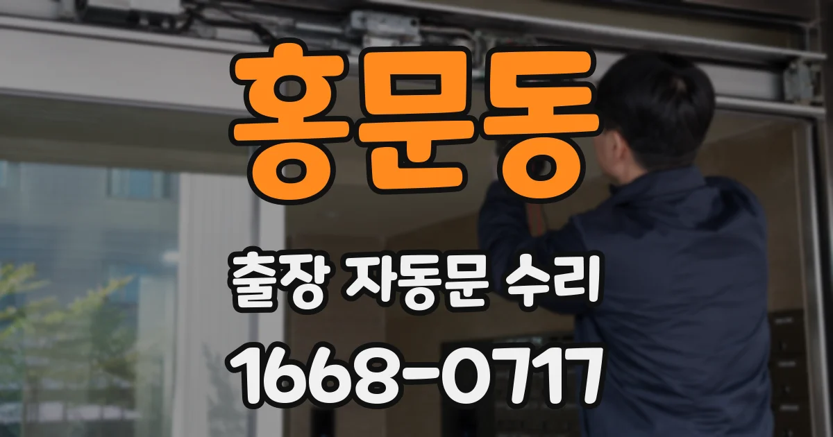 홍문동 출장 자동문 수리
