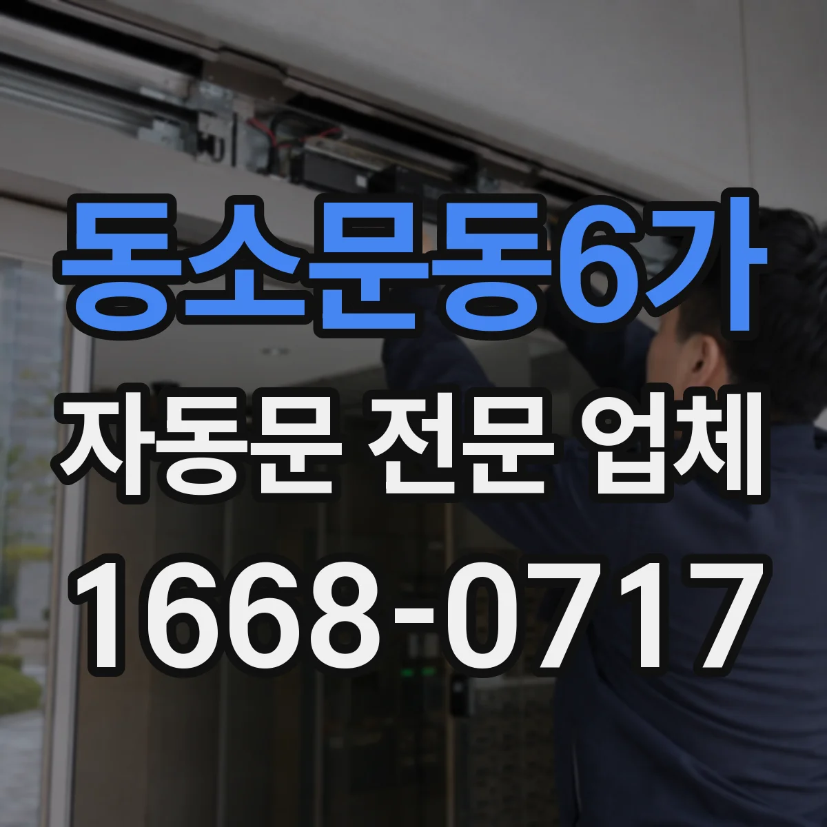 동소문동6가 자동문 전문 업체