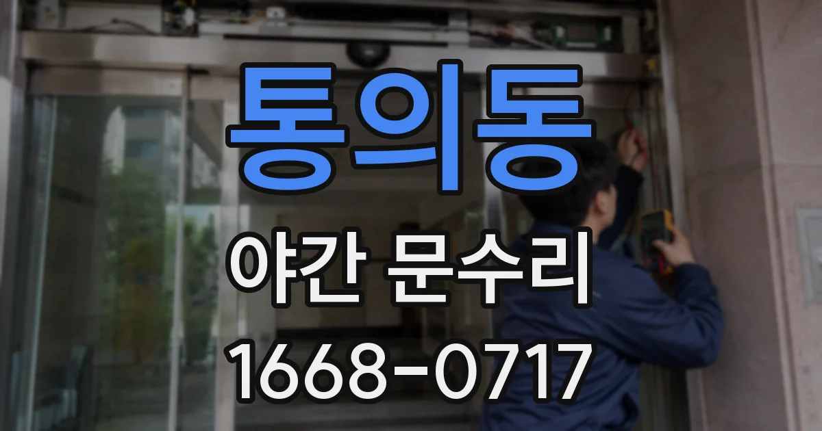 통의동 야간 문수리
