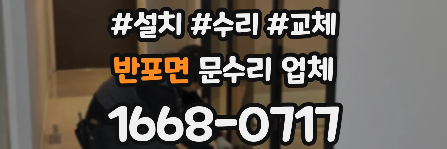 반포면 문수리 업체